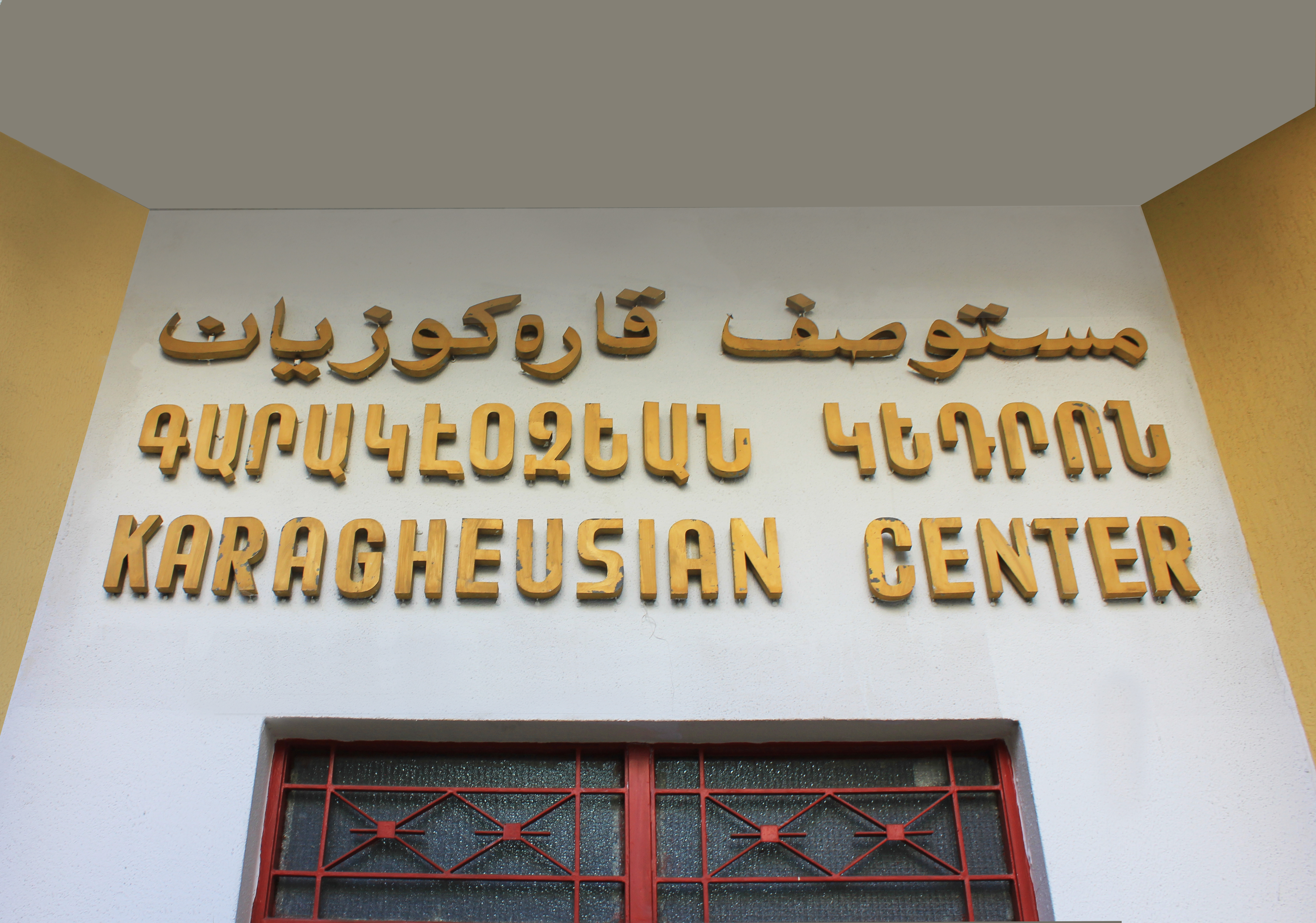 The Karagheusian Association for Child Welfare in Lebanon