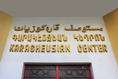 The Karagheusian Association for Child Welfare in Lebanon